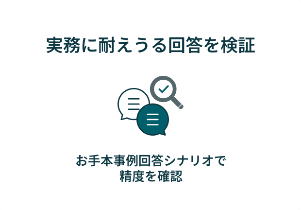 実務に耐えうる回答を検証