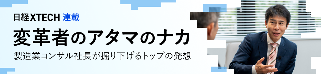 変革者のアタマのナカ