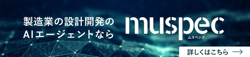 設計開発用 AIエージェント活用「muspec」